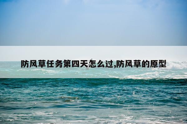 防风草任务第四天怎么过,防风草的原型