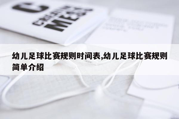 幼儿足球比赛规则时间表,幼儿足球比赛规则简单介绍