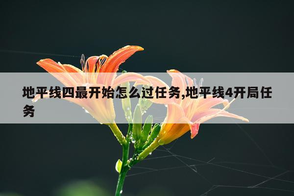 地平线四最开始怎么过任务,地平线4开局任务