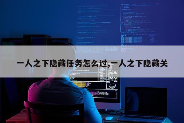 一人之下隐藏任务怎么过,一人之下隐藏关