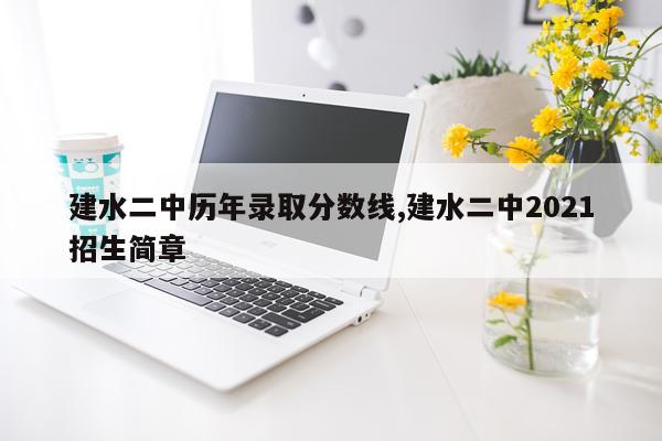 建水二中历年录取分数线,建水二中2021招生简章